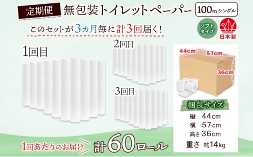 [№5308-0480]定期便 3ヶ月毎 全3回 無包装 トイレットペーパー シングル ソフトタイプ 100m 60ロール 長巻き 紙ペーパー エコ 日用品 消耗品 トイレ用品  114mm幅 非常用 備蓄 ストック まとめ買い 防災 国産 日本製 送料無料 川一製紙 岐阜県 美濃市