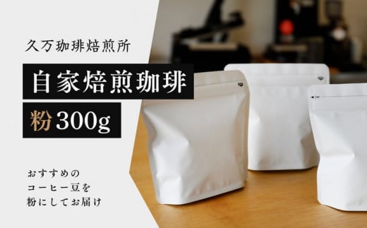 コーヒー 焙煎「自家焙煎珈琲（粉）300gセット」｜珈琲 自家焙煎 飲み物 ドリンク 朝食 朝ごはん 休憩 コーヒーブレイク  愛媛 久万高原町 【久万珈琲焙煎所】
※離島への配送不可