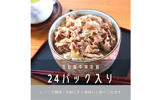 吉松屋牛丼の具　24パック【1156269】