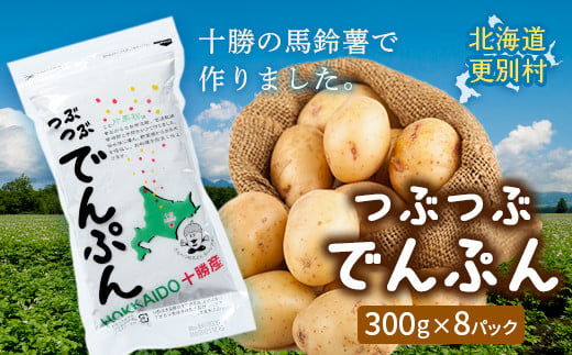 「つぶつぶでんぷん300g」×8パック 片栗粉 ばれいしょ つぶつぶ片栗粉 料理 北海道十勝更別村 F21P-416