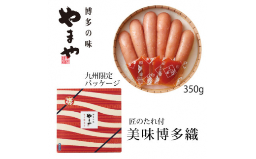 やまや＜九州限定パッケージ＞美味博多織　辛子明太子350g(吉富町)【1284028】