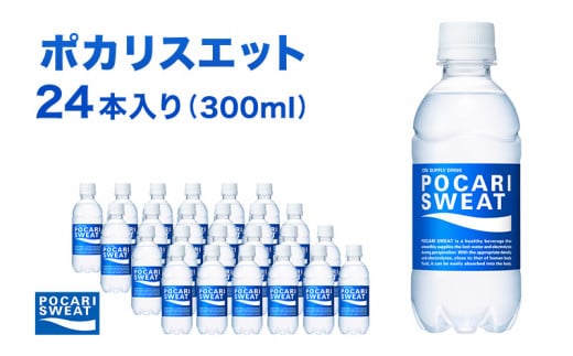 ポカリスエット 300ml × 24本 大塚製薬 ポカリ スポーツドリンク スポーツ イオン飲料 トレーニング アウトドア 飲み物 熱中症対策 健康 スポドリ 人気 厳選