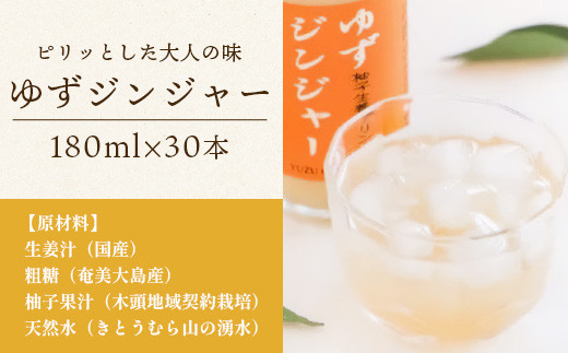 ゆずジンジャー 180ml×30本 [徳島 那賀 ゆず 柚子 ユズ 木頭柚子 木頭ゆず きとう柚子 きとうゆず 木頭 きとう ジンジャー 生姜 飲料 ジュース ドリンク 飲み物 果汁 果汁ジュース]【KM-47】