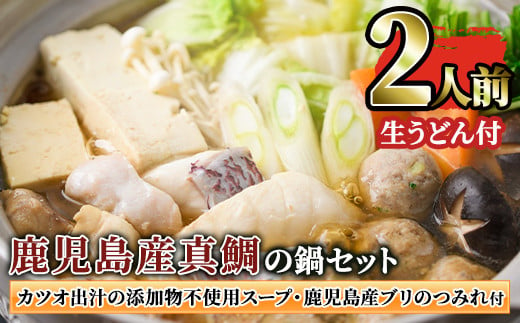 1390 【年内配送12月1日入金まで】創業40年の魚屋が厳選した鹿児島産真鯛の鍋セット（生うどん付き）