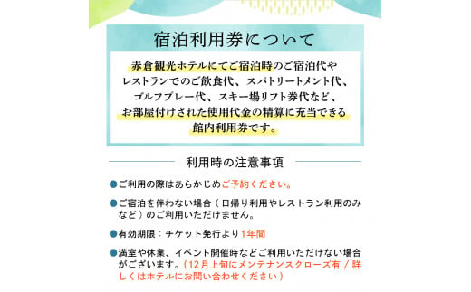 赤倉観光ホテル　ふるさと納税宿泊利用券90,000円分