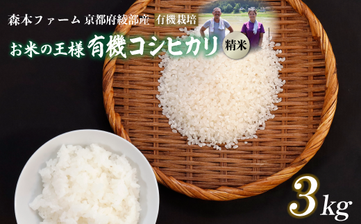 【令和6年産】新米 有機栽培コシヒカリ 精米 3kg 【 米 コシヒカリ こしひかり 3キロ 精米 白米 こめ コメ お米 おこめ 農家直送 有機 綾部 京都 森本ファーム 】