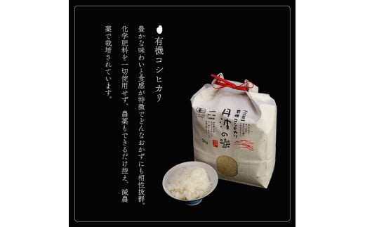 【令和6年産】新米 有機栽培コシヒカリ 精米 3kg 【 米 コシヒカリ こしひかり 3キロ 精米 白米 こめ コメ お米 おこめ 農家直送 有機 綾部 京都 森本ファーム 】