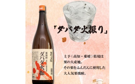 栗焼酎 希少 「ダバダ火振」米焼酎「須崎のいごっそう」 2本セット ( 酒 さけ お酒 焼酎 米焼酎 栗焼酎 酒造 高知 贈答 ギフト 贈り物 祝い 記念日 中元 歳暮 敬老 ) TH0051