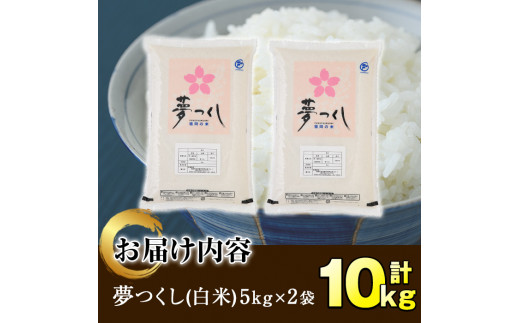 ＜令和6年産＞福岡県産ブランド米「夢つくし」白米(計10kg・5kg×2袋) お米 10キロ ごはん ご飯【ksg0372】【朝ごはん本舗】