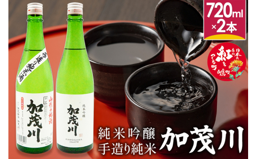 純米吟醸「加茂川」と手造り純米「加茂川」（720ml×各1本）飲み比べ セット