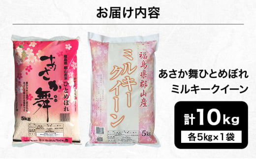 令和6年産 福島県郡山産あさか舞ひとめぼれ ミルキークイーン 食べ比べ 10kg（5kg×2）