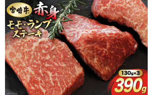 牛肉 ステーキ 宮崎牛 赤身 ステーキ用 130g ×3枚 計 390g [SHINGAKI 宮崎県 美郷町 31ag0057] 赤身 モモ ランプ ステーキ 冷凍 宮崎 ももブロック A4 A5