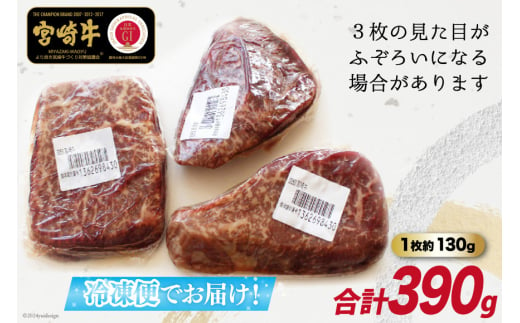 牛肉 ステーキ 宮崎牛 赤身 ステーキ用 130g ×3枚 計 390g [SHINGAKI 宮崎県 美郷町 31ag0057] 赤身 モモ ランプ ステーキ 冷凍 宮崎 ももブロック A4 A5