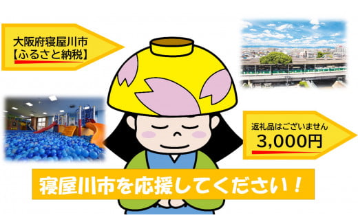 [返礼品なし] 寝屋川市がんばれ！「ワガヤネヤガワ」応援寄附金1口3000円 [0213]