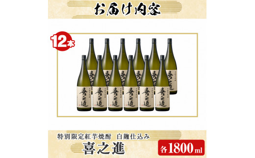 鹿児島酒造の特別限定紅芋焼酎「喜之進」(各1800ml×計12本・1回) 国産 芋焼酎 白麹 芋焼酎 いも焼酎 紅さつま 一升瓶 お酒 アルコール【齊藤商店】a-111-1