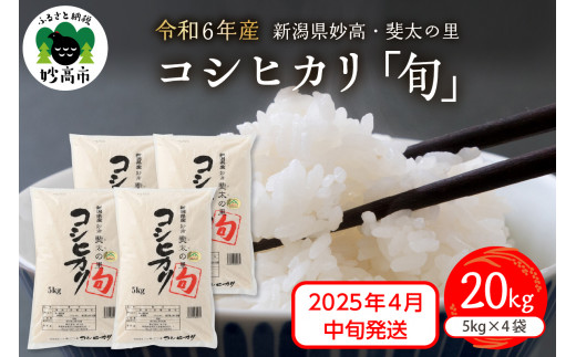 【2025年4月中旬発送】【令和6年産米】新潟県妙高産斐太の里コシヒカリ「旬」20kg(5kg×4袋)