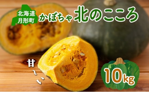 北海道 月形町産 かぼちゃ 北のこころ 5～6個 約10kg 1箱 南瓜 カボチャ 野菜 旬 ホクホク 甘い パンプキン ハロウィン お取り寄せ 自家用 煮物 天ぷら 産地直送 月形農業協同組合 送料無料 月形 [№5783-0320]