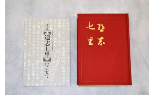 【限定100部】復刻版『道志七里』 ふるさと納税 本 雑誌 冊子 柳田國男 限定 山梨県 道志村 送料無料 DSM002