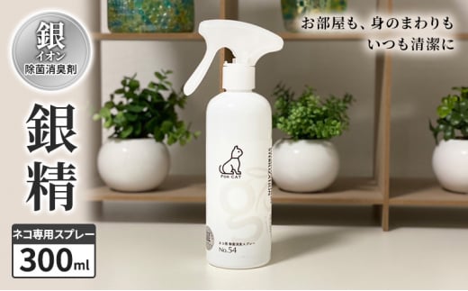 銀イオン除菌消臭剤【銀精】ネコ専用スプレー 300ml