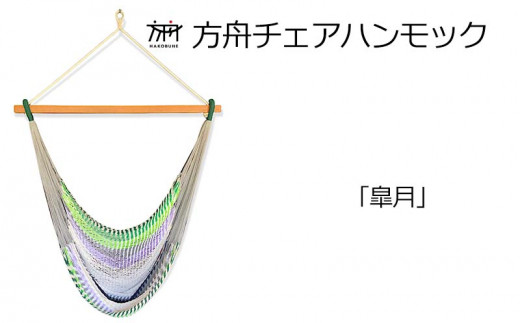 方舟チェアハンモック【各種】 沖縄 おきなわ 大宜味村 いぎみ てぃぐま キャンプ アウトドア 自然 椅子 ハンモック 手作り 職人 ゆらゆら 編み物 アート インドア やんばる 家具 インテリア いす