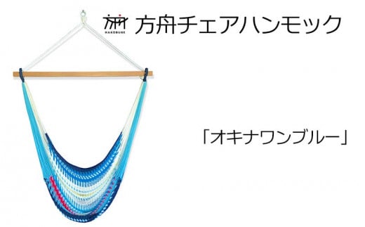 方舟チェアハンモック【各種】 沖縄 おきなわ 大宜味村 いぎみ てぃぐま キャンプ アウトドア 自然 椅子 ハンモック 手作り 職人 ゆらゆら 編み物 アート インドア やんばる 家具 インテリア いす