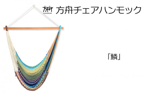 方舟チェアハンモック【各種】 沖縄 おきなわ 大宜味村 いぎみ てぃぐま キャンプ アウトドア 自然 椅子 ハンモック 手作り 職人 ゆらゆら 編み物 アート インドア やんばる 家具 インテリア いす