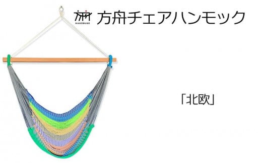 方舟チェアハンモック【各種】 沖縄 おきなわ 大宜味村 いぎみ てぃぐま キャンプ アウトドア 自然 椅子 ハンモック 手作り 職人 ゆらゆら 編み物 アート インドア やんばる 家具 インテリア いす