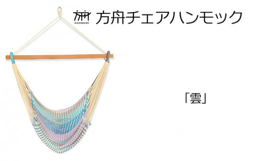 方舟チェアハンモック【各種】 沖縄 おきなわ 大宜味村 いぎみ てぃぐま キャンプ アウトドア 自然 椅子 ハンモック 手作り 職人 ゆらゆら 編み物 アート インドア やんばる 家具 インテリア いす