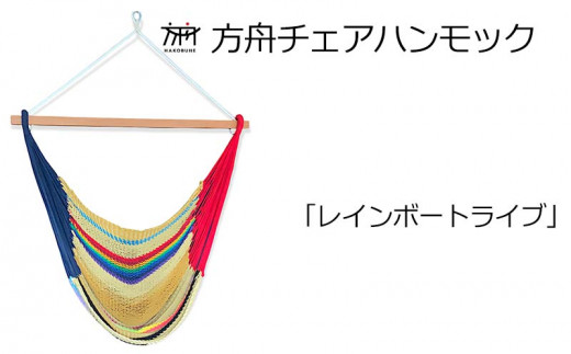 方舟チェアハンモック【各種】 沖縄 おきなわ 大宜味村 いぎみ てぃぐま キャンプ アウトドア 自然 椅子 ハンモック 手作り 職人 ゆらゆら 編み物 アート インドア やんばる 家具 インテリア いす