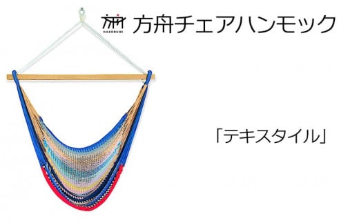 方舟チェアハンモック【各種】 沖縄 おきなわ 大宜味村 いぎみ てぃぐま キャンプ アウトドア 自然 椅子 ハンモック 手作り 職人 ゆらゆら 編み物 アート インドア やんばる 家具 インテリア いす