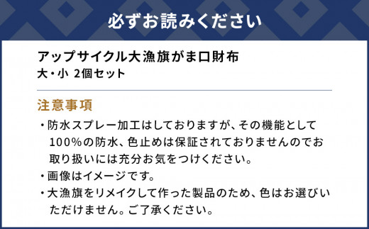 アップサイクル大漁旗がま口財布 大1つ 小1つ 大漁旗 リメイク 縁起物 サスティナブル 大分県産 九州産 津久見市 国産 送料無料