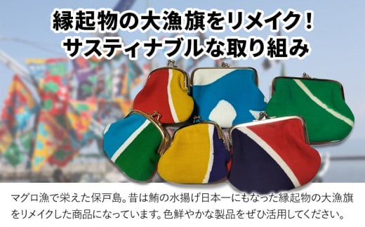 アップサイクル大漁旗がま口財布 大1つ 小1つ 大漁旗 リメイク 縁起物 サスティナブル 大分県産 九州産 津久見市 国産 送料無料