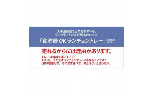 【グリーン2枚組】ST ランチョン トレー L 39cm ミルキー チェック タツクラフト 【Tk100】