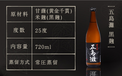 【全12回定期便】 本格芋焼酎 五島灘黒麹・明治之芋五島灘 2本セット 各720ml / 酒 芋焼酎 いも 五島灘 五島灘酒造