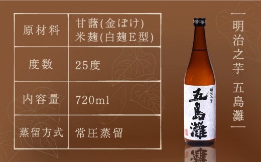 【全12回定期便】 本格芋焼酎 五島灘黒麹・明治之芋五島灘 2本セット 各720ml / 酒 芋焼酎 いも 五島灘 五島灘酒造