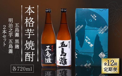 【全12回定期便】 本格芋焼酎 五島灘黒麹・明治之芋五島灘 2本セット 各720ml / 酒 芋焼酎 いも 五島灘 五島灘酒造