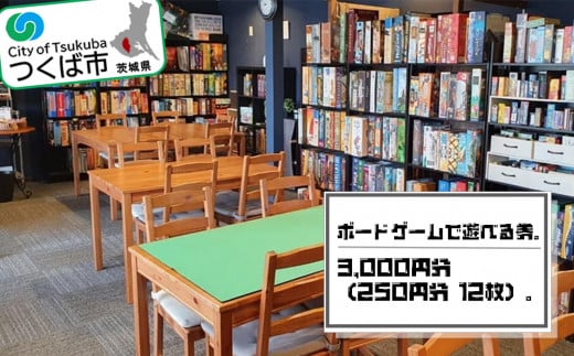 ボードゲームで遊べる券 3,000 円分(250 円分×12 枚)【 ボードゲーム ボードゲームショップ パーティー ボドゲ 遊び 娯楽 バラエティ カード カードゲーム 体験 利用券 茨城県 つくば市 】