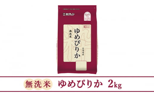 【1年定期配送】(無洗米2kg)ホクレンゆめぴりか(無洗米2kg×1袋)袋はチャック付