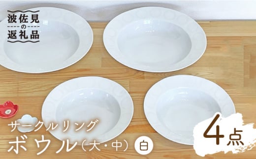 【波佐見焼】サークルリング ボウル 大・中 ホワイト 4点セット 食器 皿 【陶芸ゆたか】 [VA108]