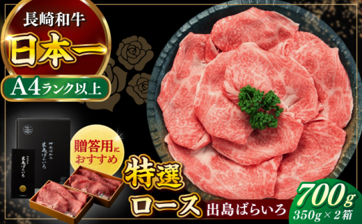 【日本一の和牛】長崎和牛 出島ばらいろ すき焼き用 特選 ロース肉 特盛 700g 小分け 【合同会社　肉のマルシン】 [RCI006]