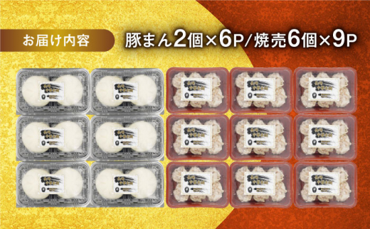 豚まん2個×6P・焼売6個×9Pセット 長崎県/九州特産品販売 [42AVAC007]