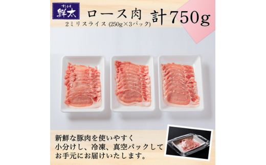 湖西市産ブランド豚「ふじのくに夢ハーブ豚」ロース肉2ミリスライス750g(250g×3)真空・冷凍【1495392】