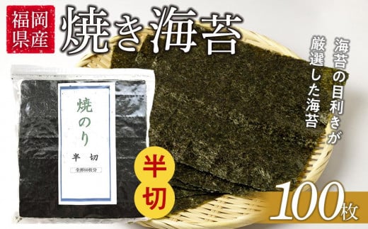 福岡県産有明のり　手巻き海苔　半切100枚【海苔 のり ノリ 有明海苔 有明のり 焼き海苔 焼きのり 手巻き海苔 手巻きのり家庭用 お取り寄せグルメ ご飯のお供 おにぎり お取り寄せ お土産 九州 ご当地グルメ 福岡土産 取り寄せ グルメ 福岡県 大任町 AS010】