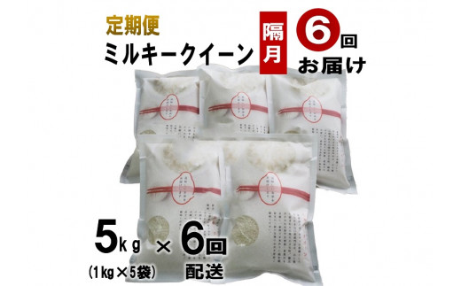 【定期便】萩原さん家のミルキークイーン 白米 1kg×5袋 隔月小分け 合計5kg 6回お届け