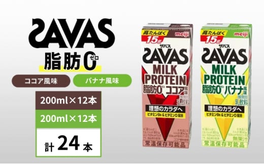 ザバス MILK PROTEIN 脂肪0 バナナ味＆ココア味　24本セット