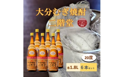 大分むぎ焼酎　二階堂20度(1800ml)6本セット【1540369】