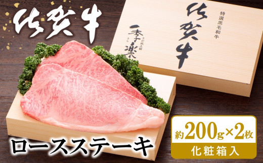 佐賀牛 ロースステーキ(約200g×2枚)【JA 佐賀牛 佐賀県産 牛肉 ロース ステーキ 上質 濃厚 サシ やわらか お中元 お歳暮 贈り物 化粧箱付】 C4-C012010