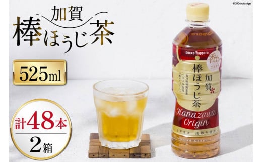 お茶 ペットボトル 加賀 棒ほうじ茶 525ml 24本 2箱 計48本 [油谷製茶 石川県 宝達志水町 38601018] ほうじ茶 おちゃ 茶 ちゃ ２４本 500ml 以上 飲料 ドリンク ソフトドリンク 常温 保存 備蓄 常備品 災害 非常用