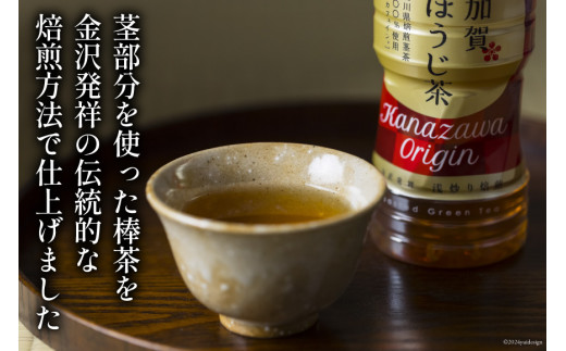 お茶 ペットボトル 加賀 棒ほうじ茶 525ml 24本 2箱 計48本 [油谷製茶 石川県 宝達志水町 38601018] ほうじ茶 おちゃ 茶 ちゃ ２４本 500ml 以上 飲料 ドリンク ソフトドリンク 常温 保存 備蓄 常備品 災害 非常用