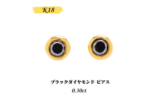 ＜山梨県＞＜ジュエリー＞K18 Sirius/シリウス ブラックダイヤモンド0.3ct ピアス【1451696】